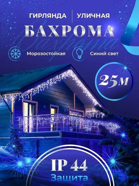 Бахрома гирлянда уличная 25 метров синий - купить по выгодной цене в ...