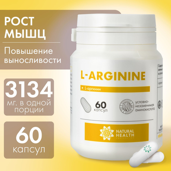L аргинин, бады для набора массы Natural Hеalth, витамины для мужчин и ...