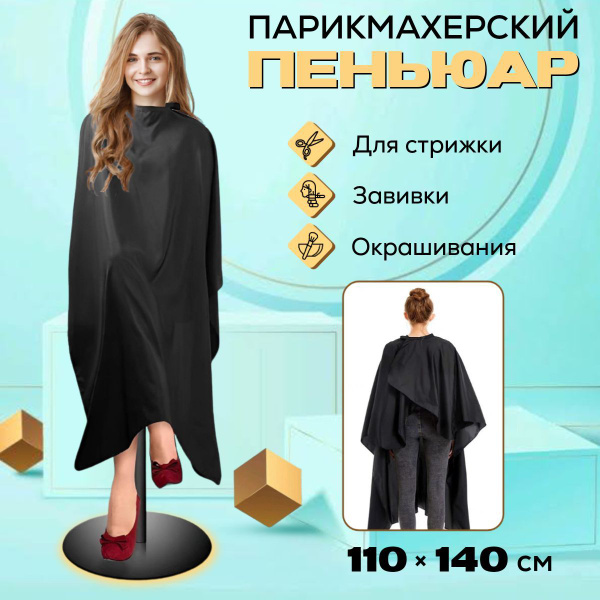 Пеньюар парикмахерский - накидка для стрижки или окрашивания волос ...
