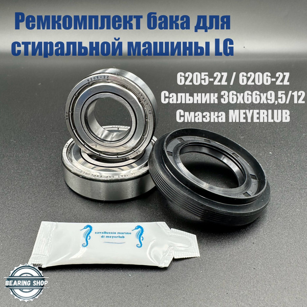 Ремкомплект бака для стиральной машины LG / SKF 6205 ZZ/6206 ZZ ...