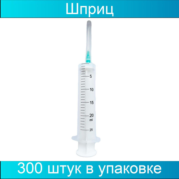 СТЕРИН Шприц 2-компонентный одноразовый, 20 мл, игла 21G (0,8х40), 300 ...