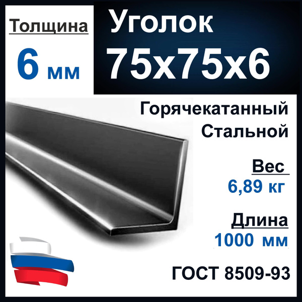 Уголок металлический 75х75х6 мм стальной. Металлопрокат, длина 1000 мм ...