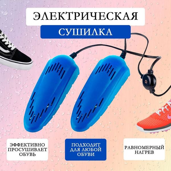 Электрическая сушилка для детской обуви 10Вт - купить с доставкой по ...