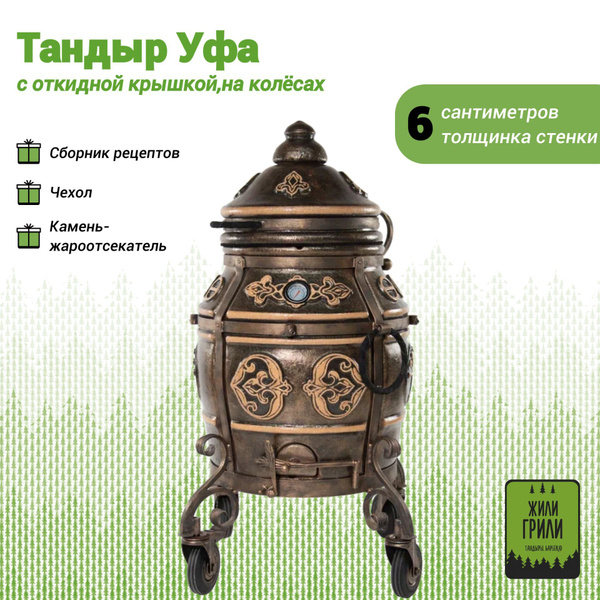 Тандыр Уфа с откидной крышкой,на колесах (золотая патина) купить по ...