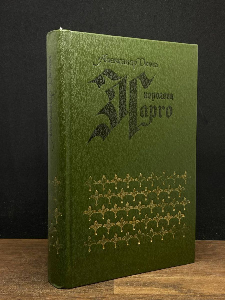 Королева Марго - купить с доставкой по выгодным ценам в интернет ...