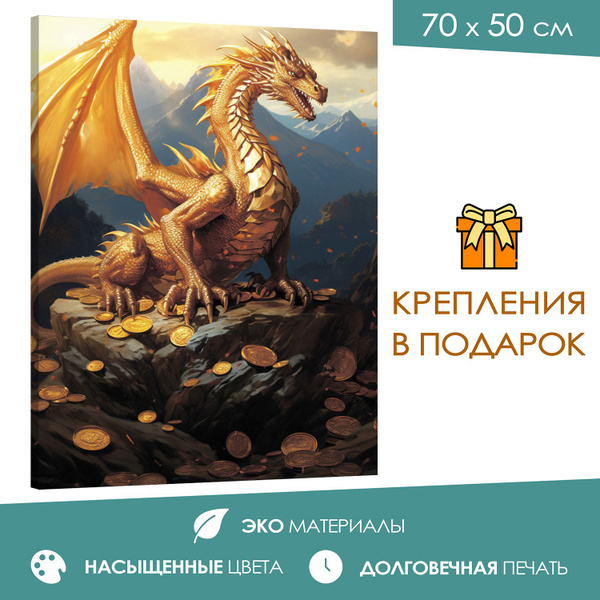 Интерьерная картина 50х70 Сокровища драконов - купить по низкой цене в ...