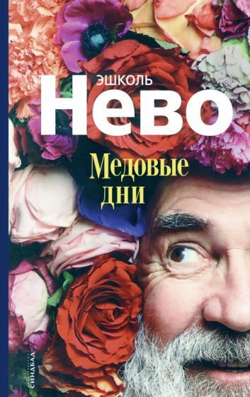 Эшколь Нево - Медовые дни | Нево Эшколь - купить с доставкой по ...