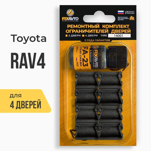Ремкомплект ограничителей на 4 двери Toyota RAV4, Кузова 1#, 2#, 3#, 4 ...