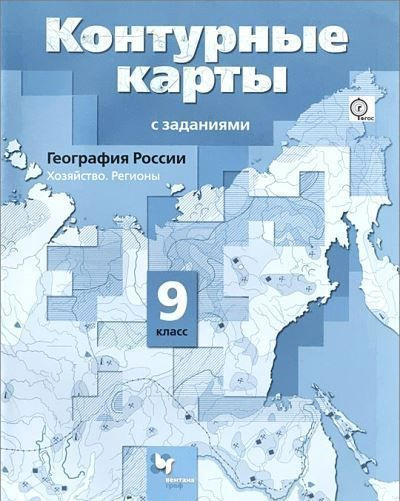 География России. Хозяйство. Регионы. 9 класс. Контурные карты с ...