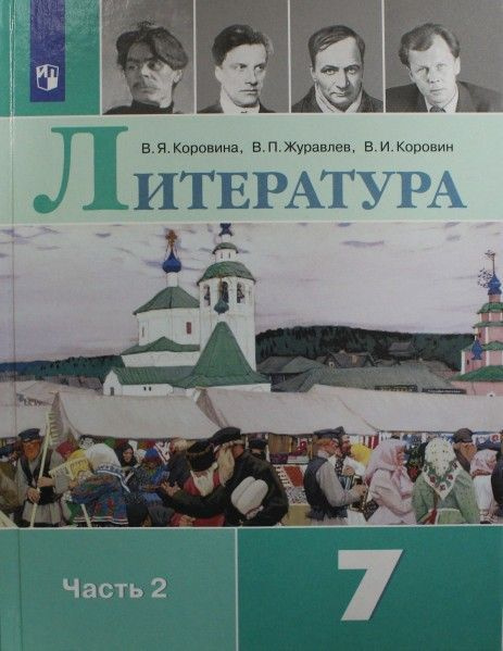 Литература 7 кл часть 1,2 (комплект) учебник (нов) ФПУ 2023 год, частей ...