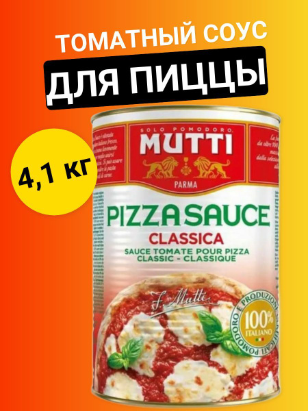 MUTTI Соус Mutti томатный Классический, 4.1кг. - купить с доставкой по ...