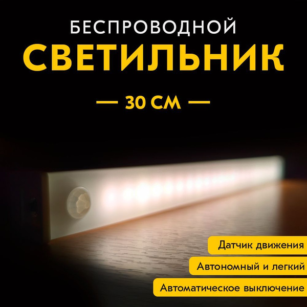 Купить Светильник с датчиком движения на аккумуляторе с магнитным ...