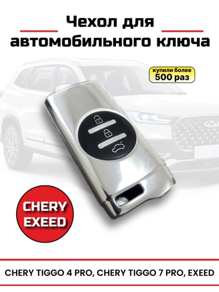 Чехол для ключа зажигания автомобиля Chery Tiggo Чери Тигго - купить с ...