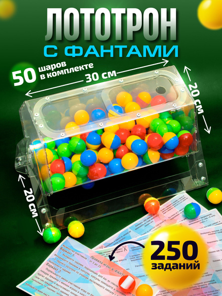 Лототрон с фантами +50 шариков. Барабан для лотереи 20*30 см. - купить ...