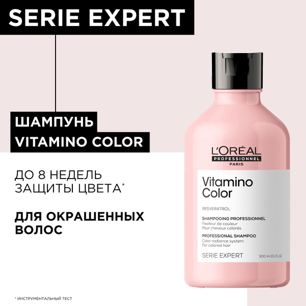 L’Oreal Professionnel Serie Expert Vitamino Color Профессиональный ...