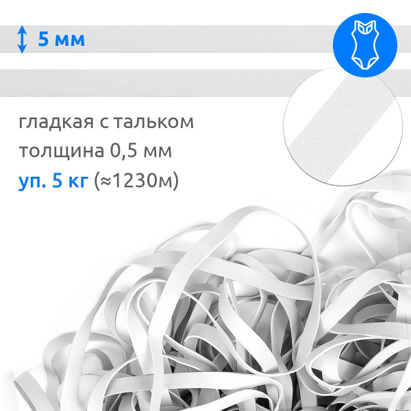 Резинка для шитья бельевая латексная гладкая ширина 5 мм упаковка 5 кг ...