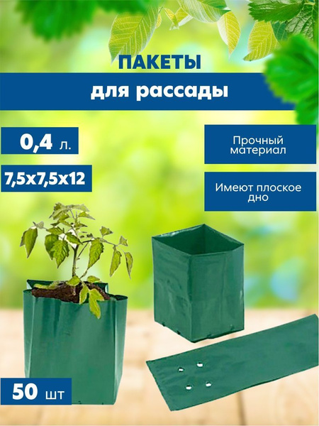 Пакеты для выращивания рассады и цветов 0,4 л. 50 штук купить по низкой ...