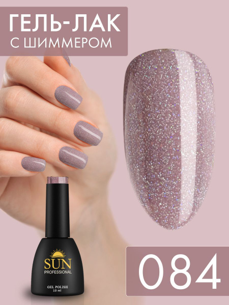 Гель лак для ногтей - 10 ml - SUN Professional с шиммером / с блестками ...