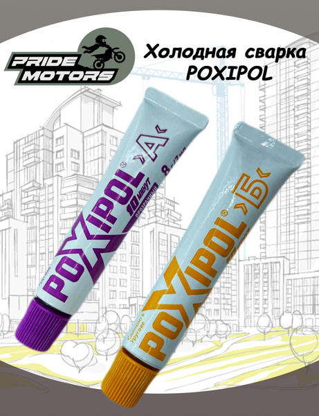 Холодная сварка POXIPOL клей эпоксидный двухкомпонентный Поксипол ...