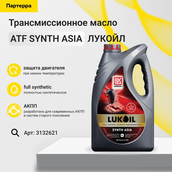 Atf synth asia 4л (авт. транс. синт. масло) Лукойл (Lukoil) 3132621 ...