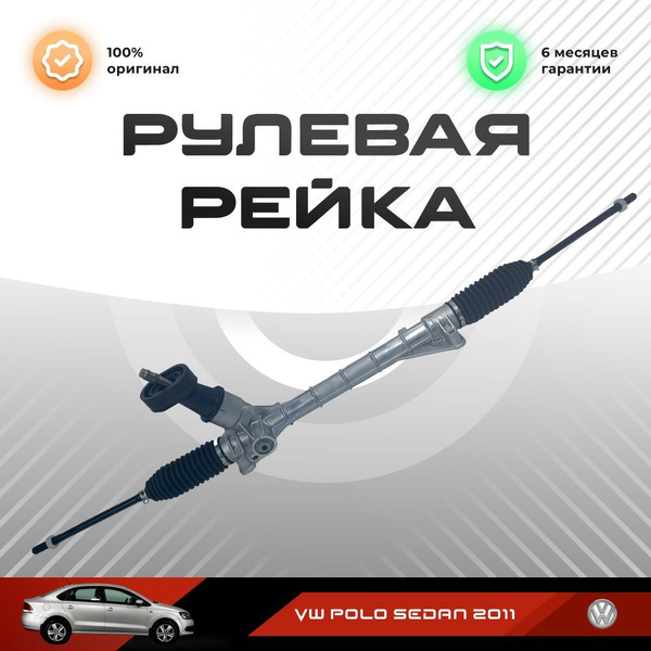 Оригинальная усиленная Рулевая рейка, в сборе с рулевыми тягами и ...