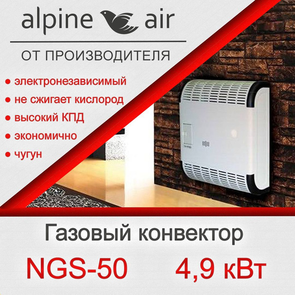 Конвектор газовый (обогреватель) Alpine Air NGS-50, c чугунным ...