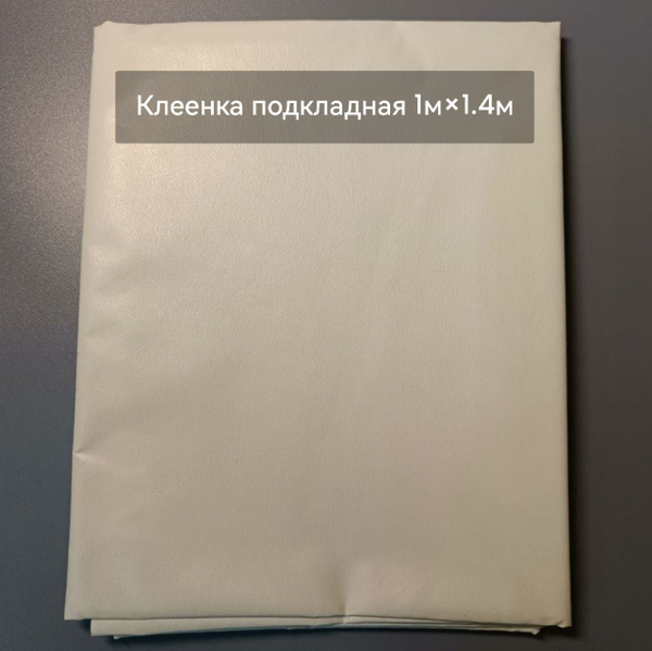 Клеенка подкладная ПВХ на тканевой основе 1х1.4м - купить с доставкой ...