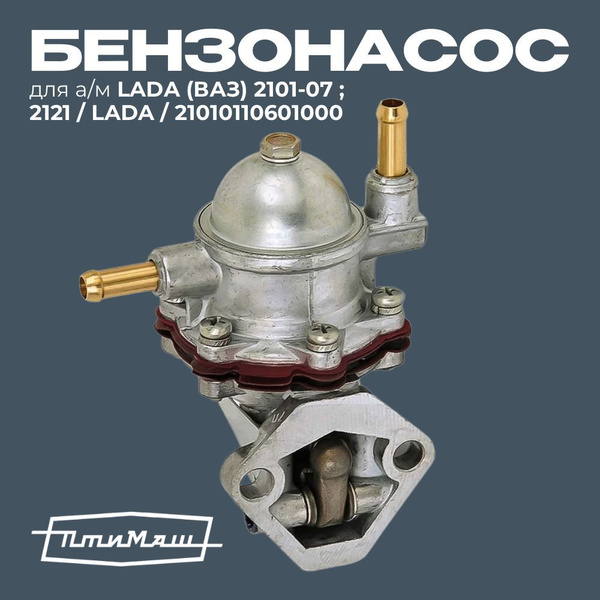 Насос топливный Lada (механический бензонасос) для ВАЗ 2101 / 2102 ...