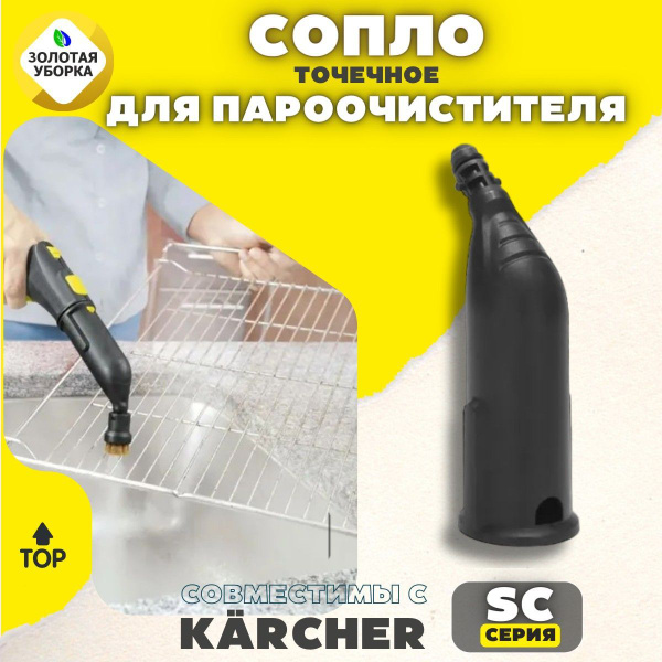 Точечное сопло для пароочистителей KARCHER SC1 SC2 SC3 SC4 SC5 - купить ...