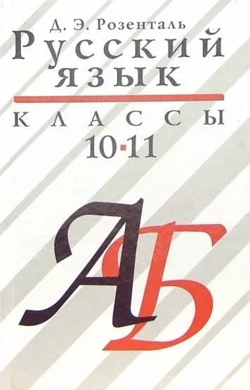 Русский язык. 10-11 классы | Розенталь Дитмар Эльяшевич - купить с ...
