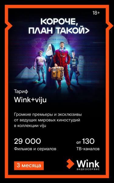 Подписка Wink+viju на 3 мес (Ozon) Карта цифрового кода купить по ...