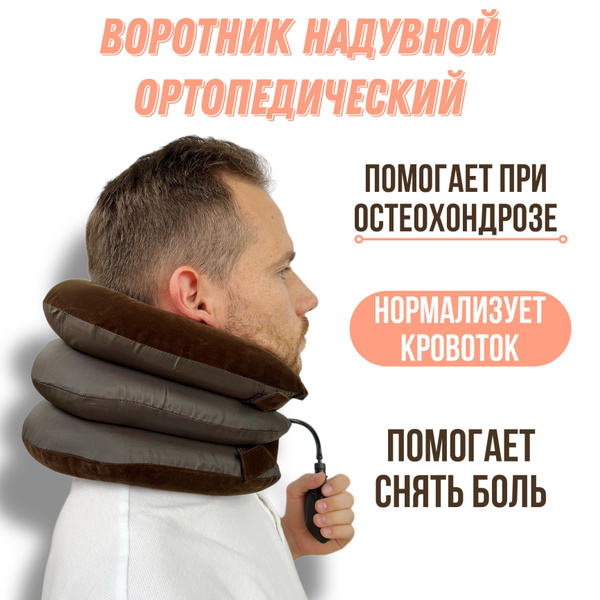 ВОРОТНИК лечебный ортопедический для шеи, ПОДУШКА массажная ...
