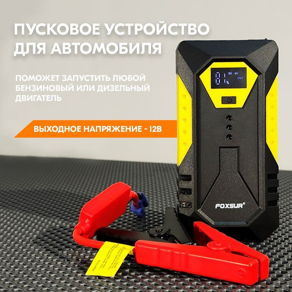 Пусковое устройство для автомобиля - Портативный jump starter (джамп ...