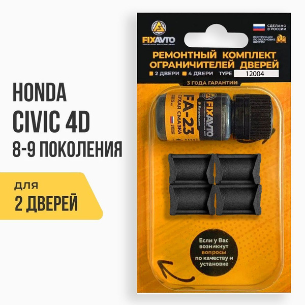 Ремкомплект ограничителей на 2 двери Honda CIVIC 4D (VIII-IX) 8, 9 ...