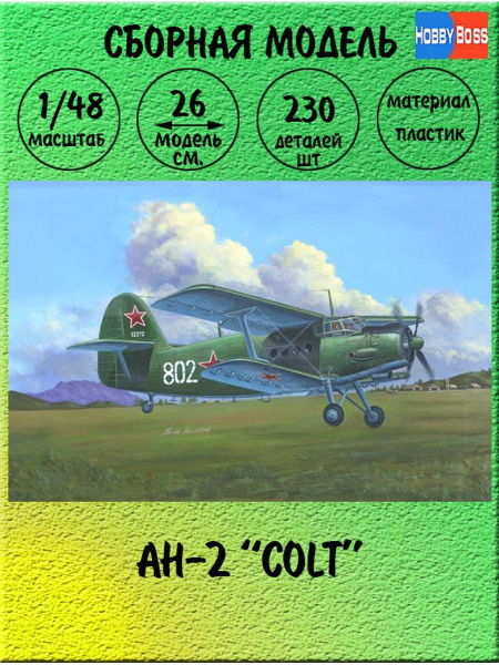 Самолет Antonov AN-2/AN-2CX Colt сборная модель 1:48 Hobby Boss 81705 ...