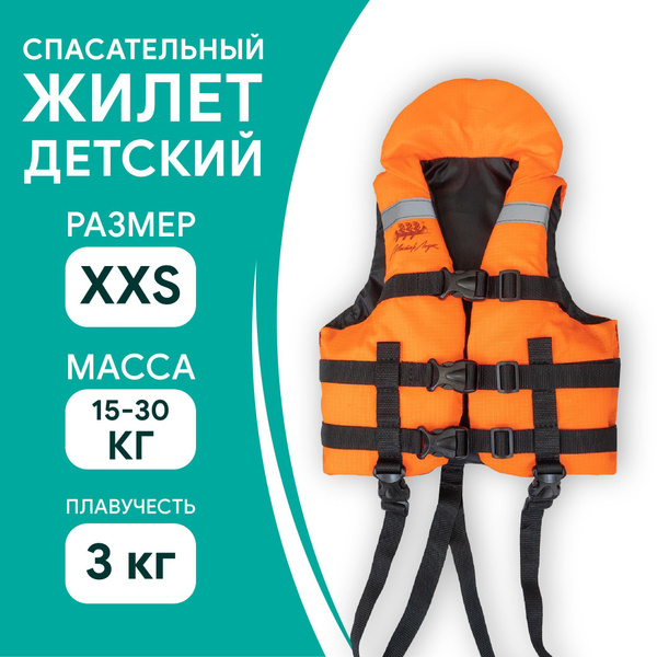 Спасательный жилет детский, Таймень - Оранжевый XXS, 4-6 лет, 15-30 кг ...