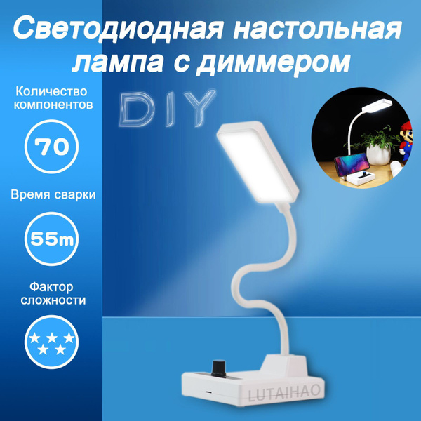 Светодиодная настольная лампа с диммером NE555 DIY электронный комплект ...