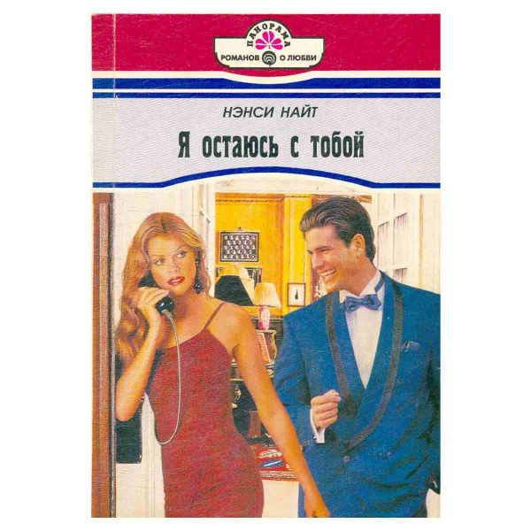 Я остаюсь с тобой | Найт Нэнси - купить с доставкой по выгодным ценам в ...