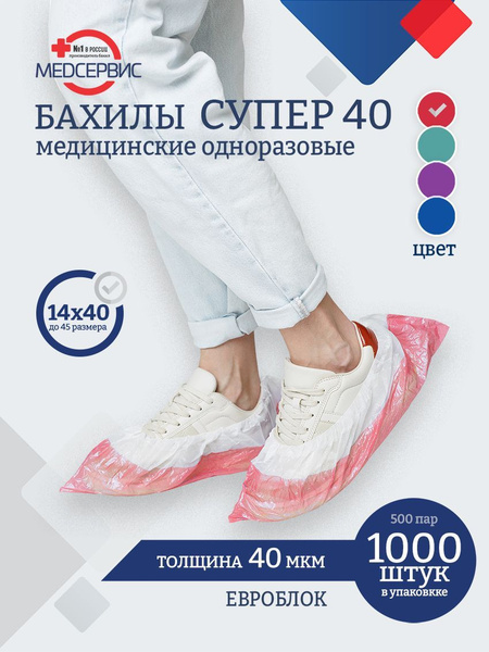 Бахилы медицинские, одноразовые, 1000 шт (500 пар), СУПЕР 40, двойные ...
