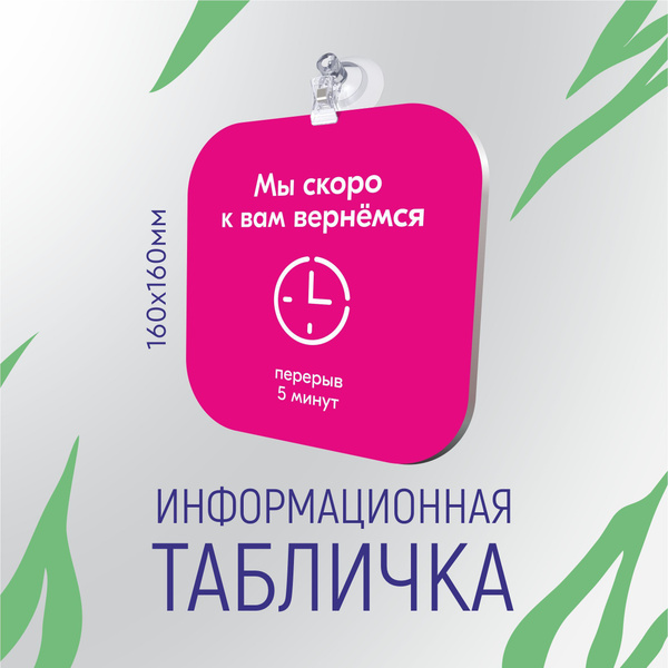 Табличка "ТЕХНИЧЕСКИЙ ПЕРЕРЫВ 5 минут" 16х16см, розовый цвет - купить с ...