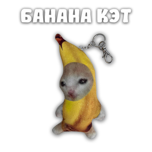 Брелок на рюкзак Кот Банан, Banana cat Подарок мальчику, девочке ...