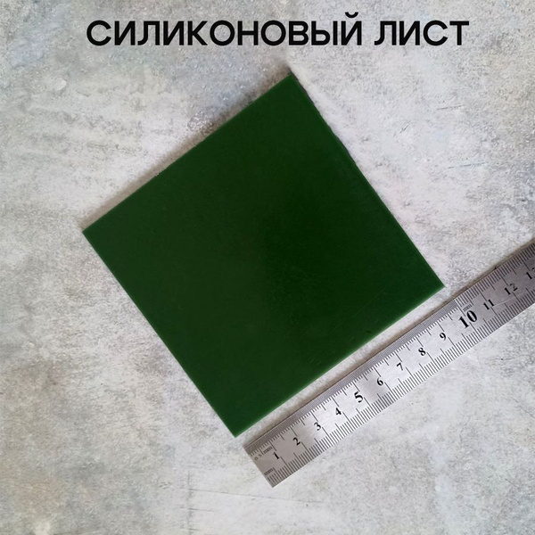Силиконовый лист Хоббимолд 100*100мм зеленый - купить с доставкой по ...