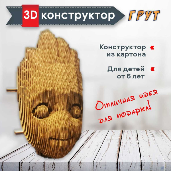 картонный 3D конструктор Грут - купить с доставкой по выгодным ценам в ...