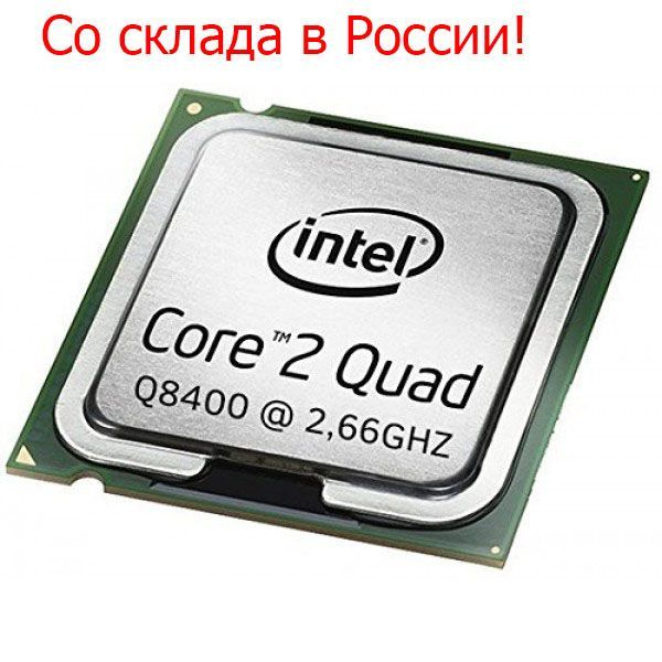 Процессор Q8400 Core 2 Quad, OEM (без кулера), 4 яд., 2.66 ГГц купить ...