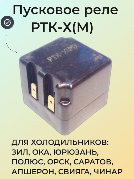 Реле РТК-Х(М) для холодильника Зил Ока Юрюзань Полюс Орск Саратов ...