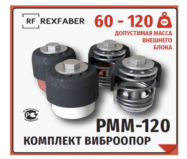 Комплект виброопор с пружинным демпфером RF-РММ120 (от 65 до 120 кг ...