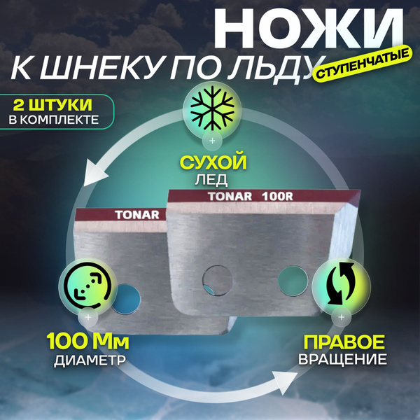 ножи для ледобура 100 мм, TONAR сухой лед, правое вращение, ступенчатые ...
