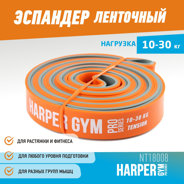 Эспандер Ленточный Harper Gym, max нагрузка 30 кг - купить по выгодной ...
