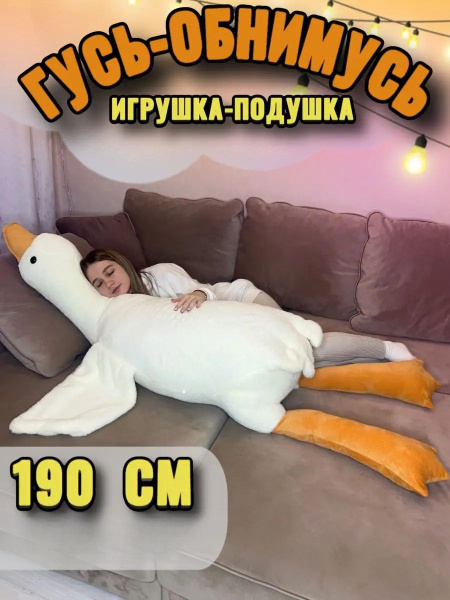 плюшевая игрушка большой гусь 50 90 130 160 190 купить на OZON по ...