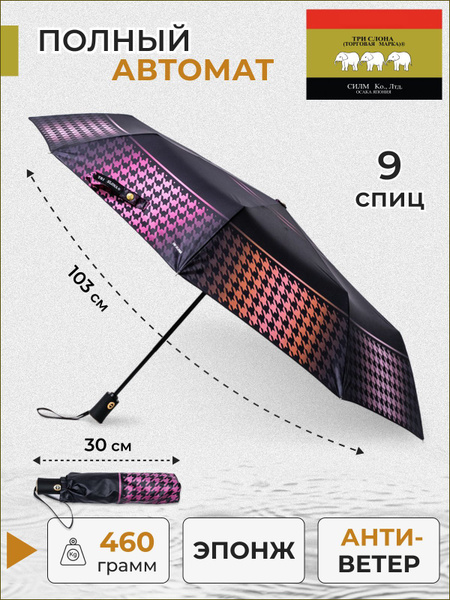 Зонт Три слона, Полный автомат, 3 сложения, светло-розовый, черный ...